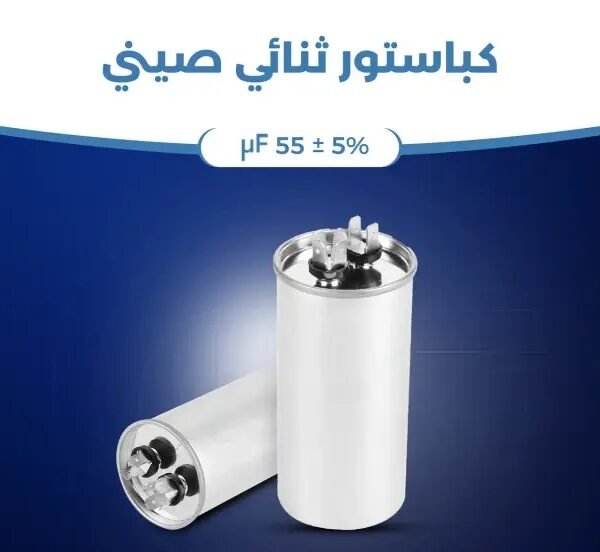 مكثف تشغيل تكييف بالكباستور2طرف مقاس 55