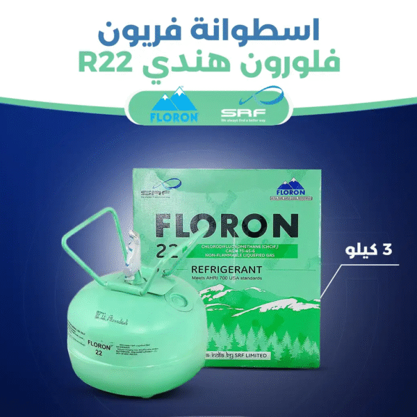 فريون R22 صيني الوزن 3 كيلو
