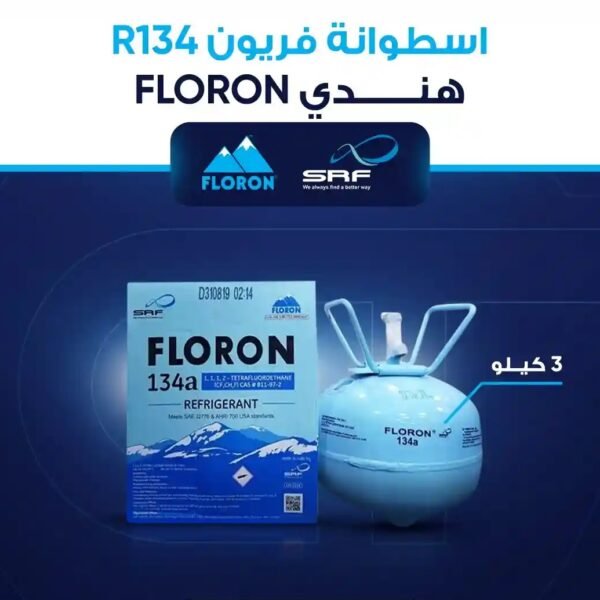 فريون R32 الوزن 3 كيلو