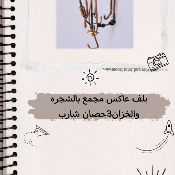 بلف عاكس مجمع بالشجره والخزان 3 حصان شارب