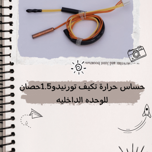 حساس حرارة تكييف تورنيدو 1.5حصان للوحده الداخليه