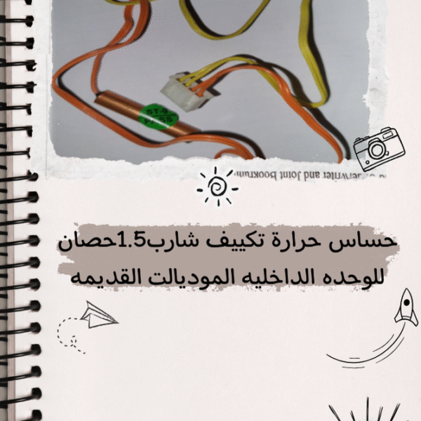 حساس حرارة تكييف شارب 1.5حصان للوحده الداخليه الموديلات القديمه