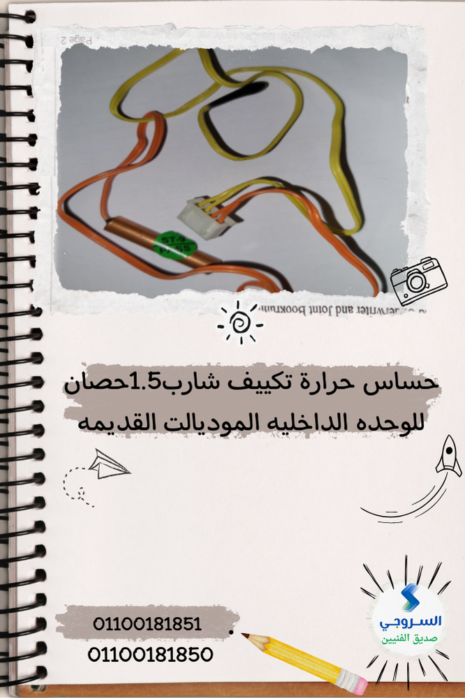 حساس حرارة تكييف شارب 1.5حصان للوحده الداخليه الموديلات القديمه حساس حرارة تكييف شارب 1.5حصان للوحده الداخليه الموديلات القديمه - الصورة 1