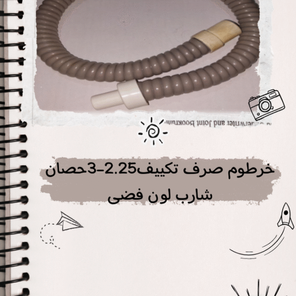 حرطوم صرف 2.25 و 3حصان