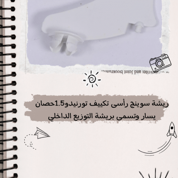 ريشة سوينج رأسى تكييف تورنيدو 1.5 حصان يسار وتسمى بريشة التوزيع الداخلى