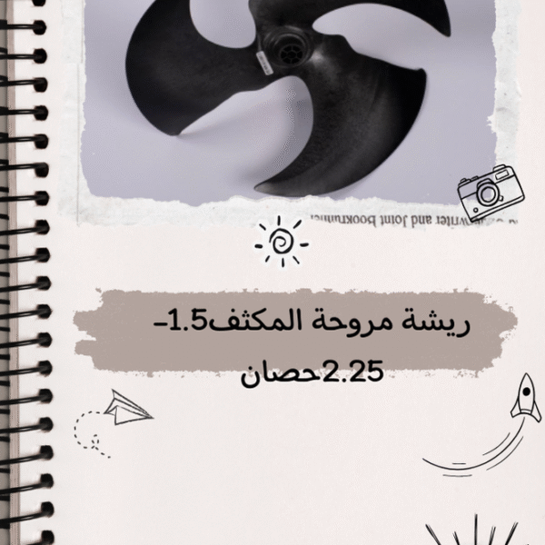 ريشة مروحة مكثف تكييف تورنيدو 1.5 -2.25 حصان