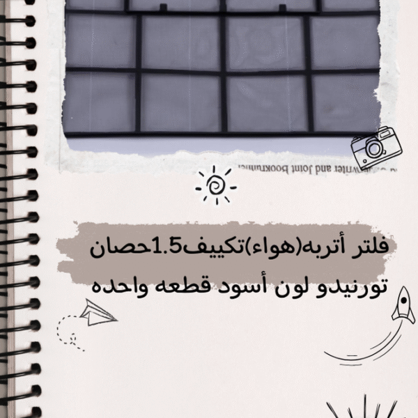 فلتر أتربه (هواء) تكييف 1.5 حصان تورنيدو لون أسود قطعه واحده