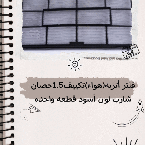 فلتر أتربه (هواء) تكييف 1.5 حصان شارب لون أسود قطعه واحده