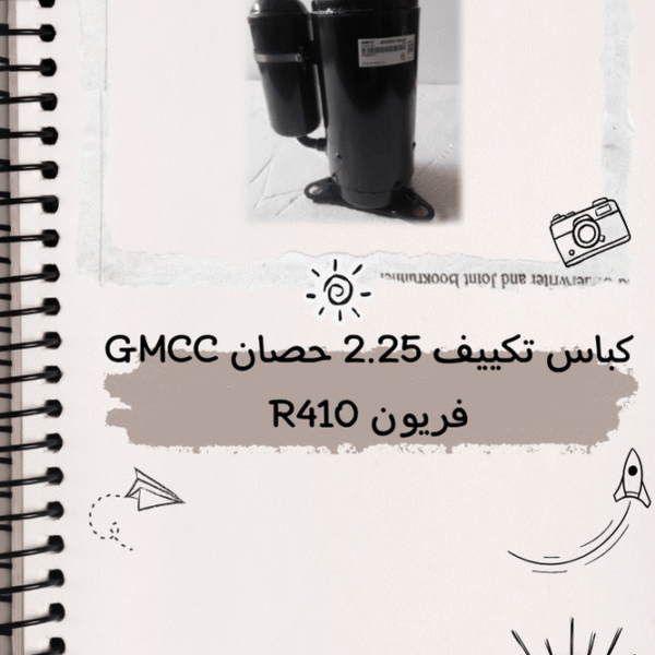 كباس تكييف 2.25 GMCC  فريون 410