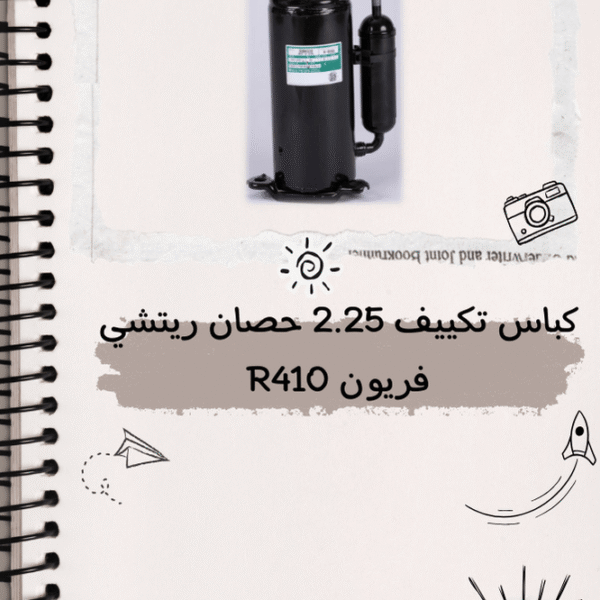 كباس تكييف 2.25 حصان ريتشى فريون 410