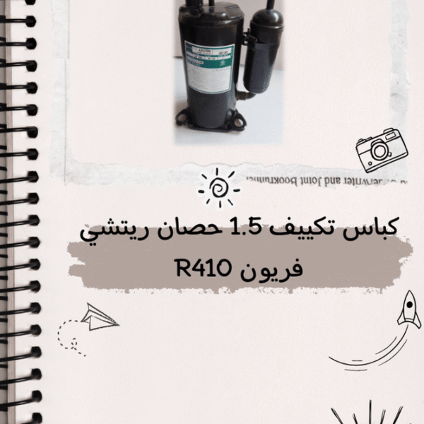 كباس تكييف انفرتر 1.5 حصان ريتشى فريون R410