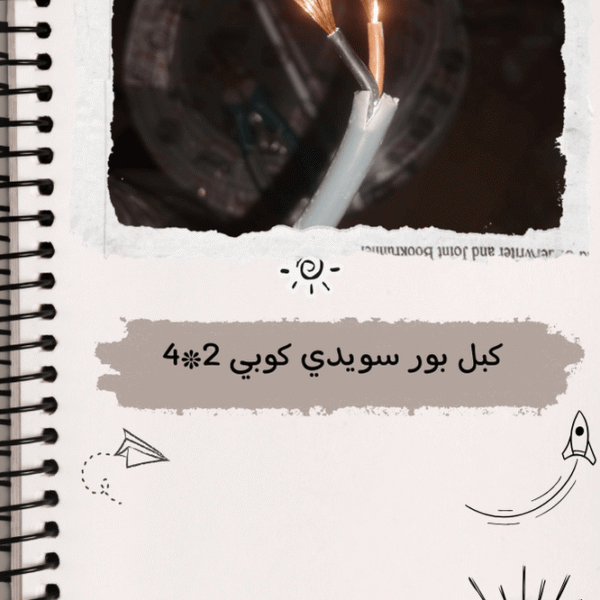 كبل بور سويدي كوبي 2*4