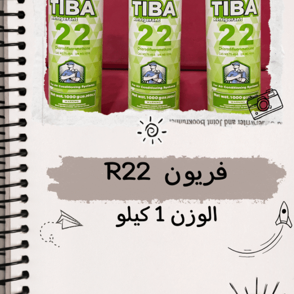 فريون 1كيلو R22