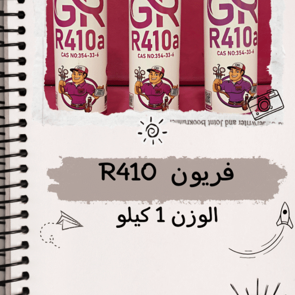 فريون R410  الوزن 1 كليو