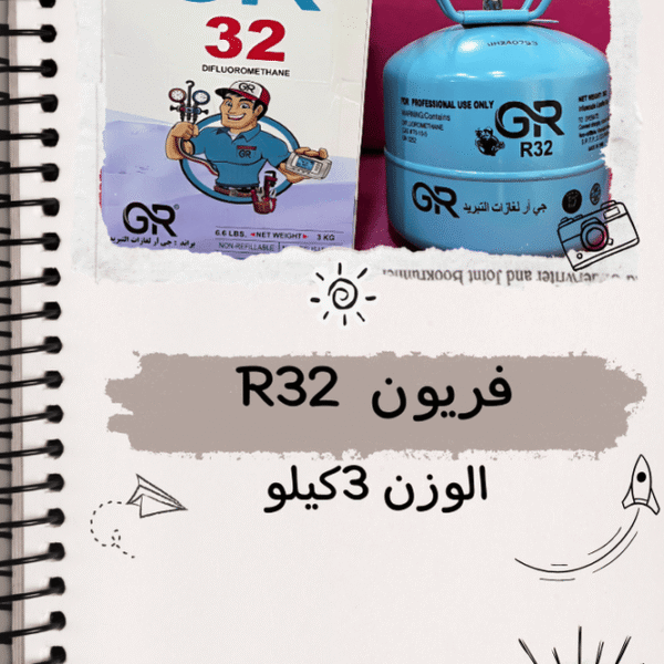 فريون R32 الوزن 3 كيلو