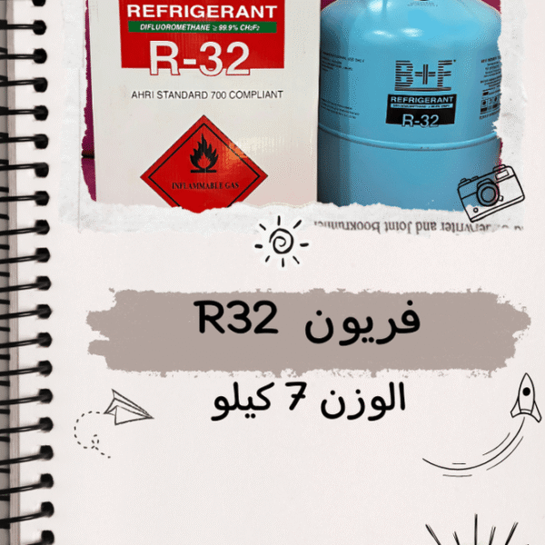 فريون R32 الوزن 7 كيلو