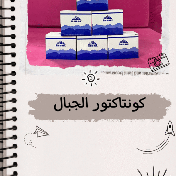 كونتاكتور الجبل