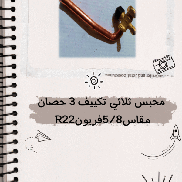 محبس ثلاثى تكييف 3 حصان مقاس 5/8 فريون R410