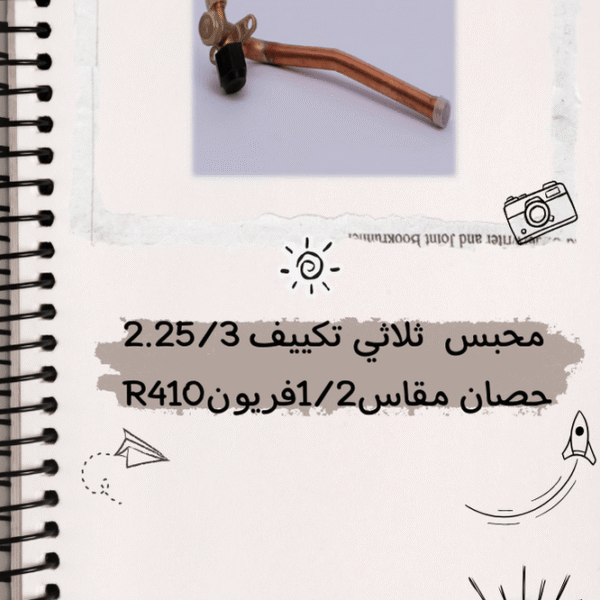 محبس ثلاثى تكييف إنفرتر2.25 حصان مقاس 1/2 فريون 410