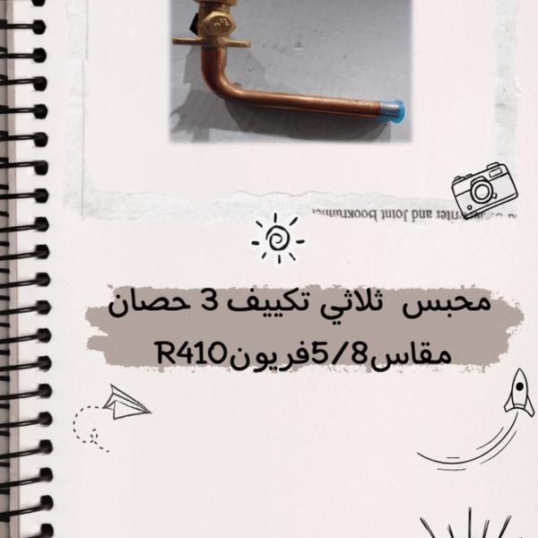 محبس ثلاثي تكييف 2.25 حصان مقاس 5/8 فريون 410