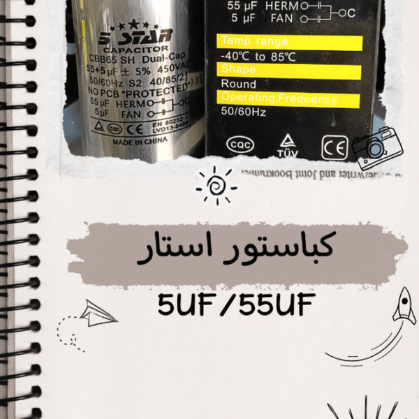 كباستور ستار 55/5