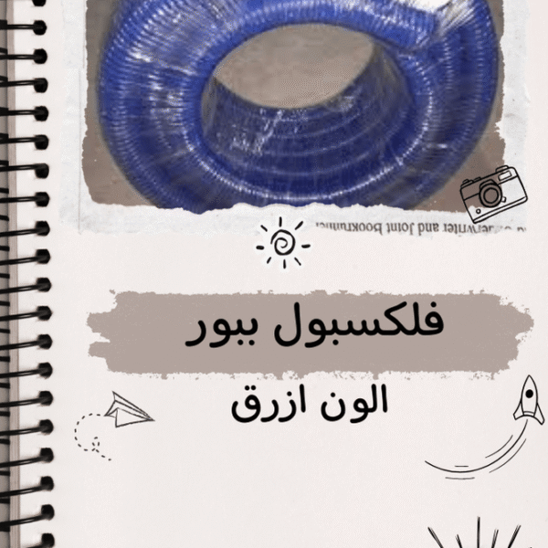 فلكسبل بيور الون ازرق صغير 15 متر