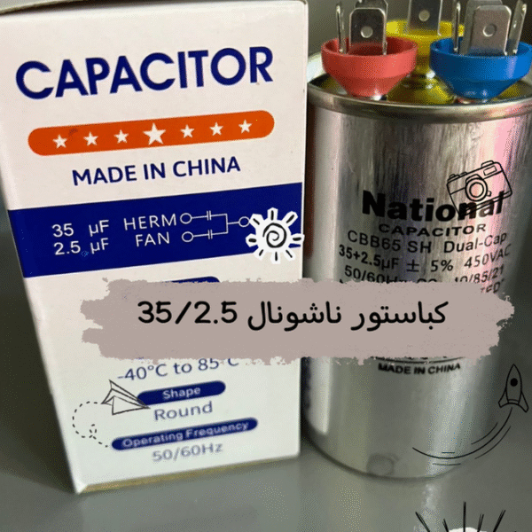 كباستور ناشونال 35/2.5