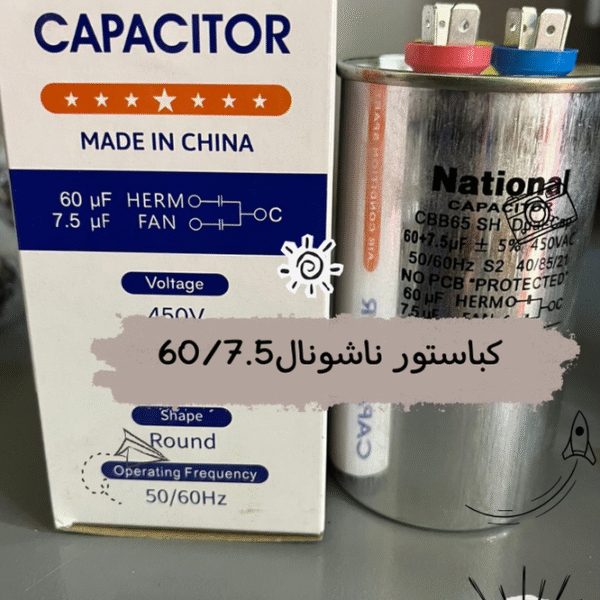 كباستور ناشونال 60/7.5