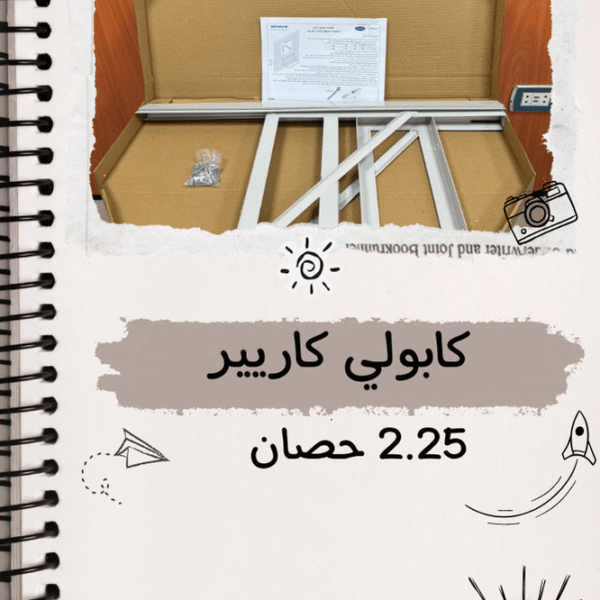 كابولي كاريير  1.5 و 2.25 حصان