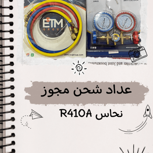 عداد شحن مجوز نحاس R410A