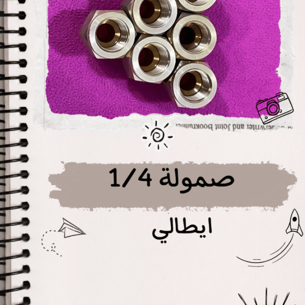 صموله 4/1 ايطالي