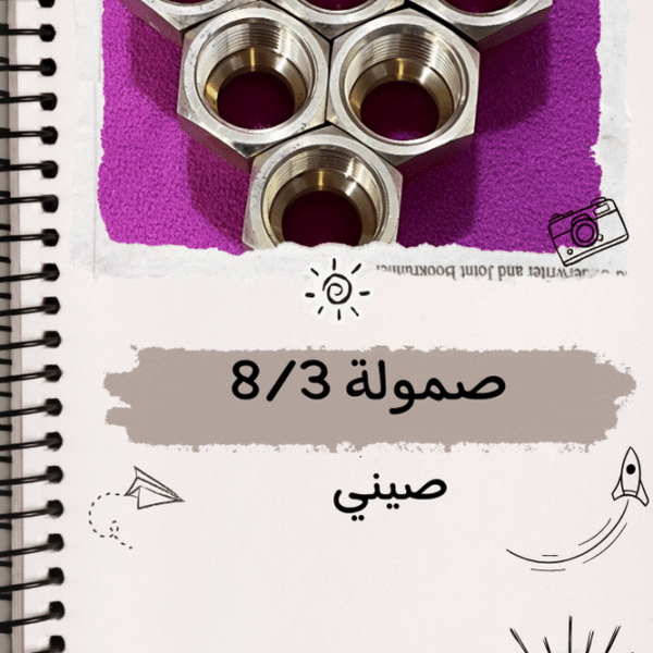 صموله 3/8 صيني