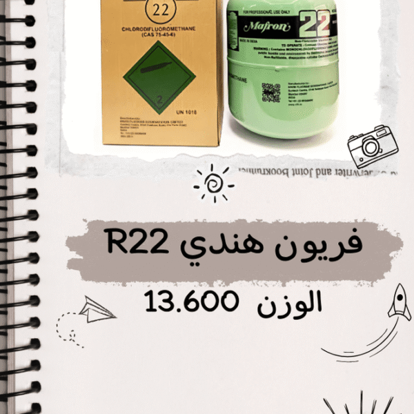 فريون هندي R22 الوزن 13.600