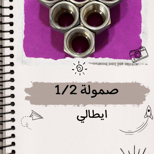 صموله 1/2 ايطالي