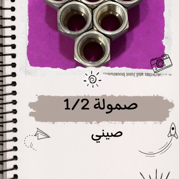 صموله 1/2 صيني