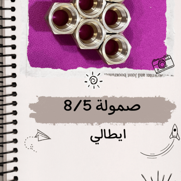 صموله 5/8 ايطالي