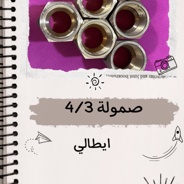 صموله 4/3 ايطالي