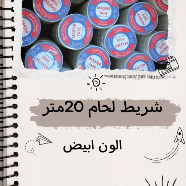 شريط لحام 20 متر الون ابيض