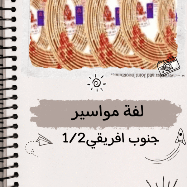 لفه مواسير جنوب افريقي 1/2