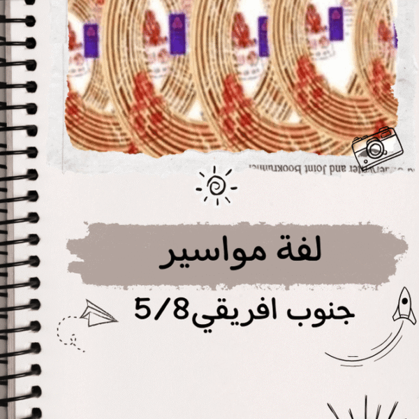 لفه مواسير جنوب افريقي 5/8