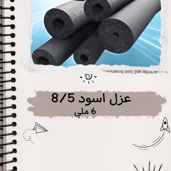 عزل اسود 8/5    6ملي