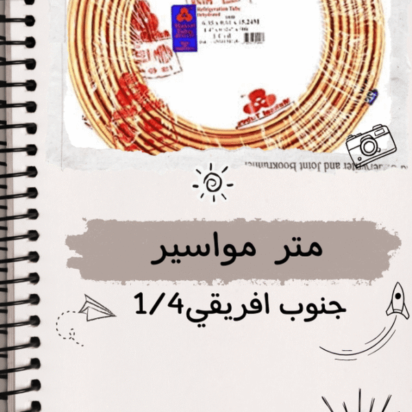 متر مواسير جنوب افريقي 4/1