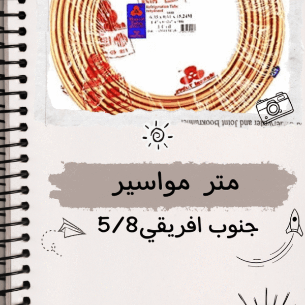 متر مواسير جنوب افريقي 5/8