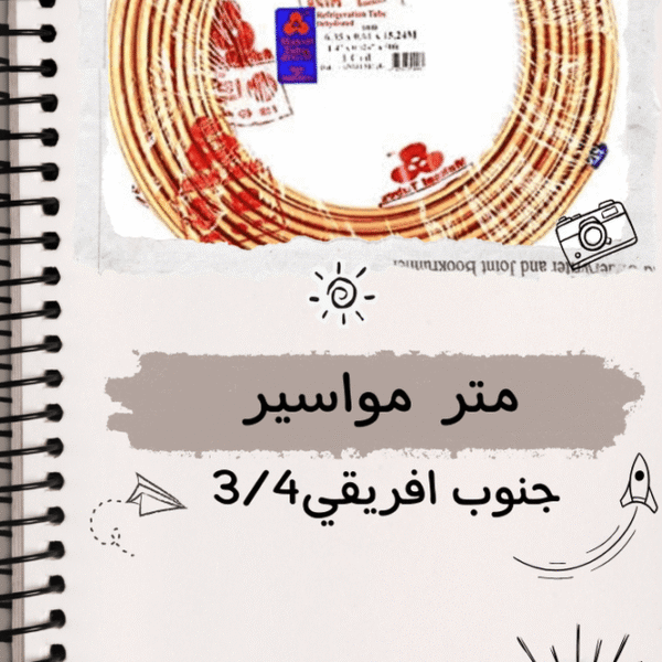 متر مواسير جنوب افريقي 3/4