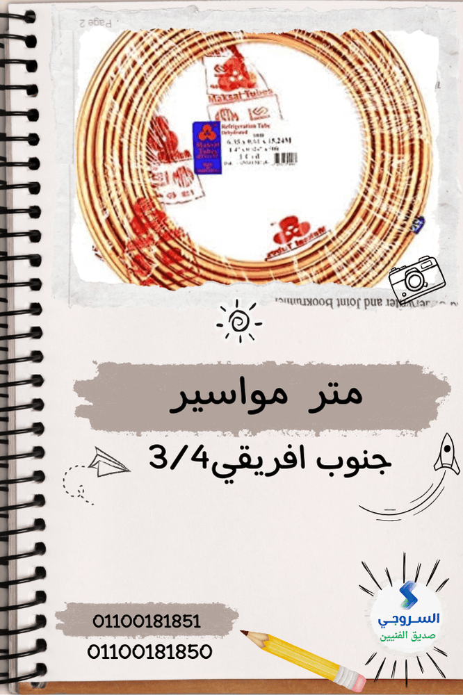_كريمة اللون مجمع الصور بسيط رحلة ميدانية (65) متر مواسير جنوب افريقي 3/4 - الصورة 1