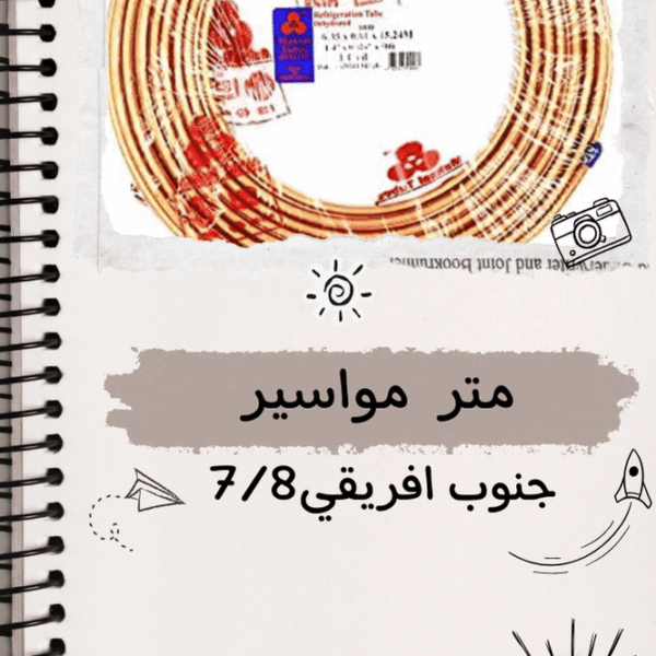 متر مواسير جنوب افريقي 7/8