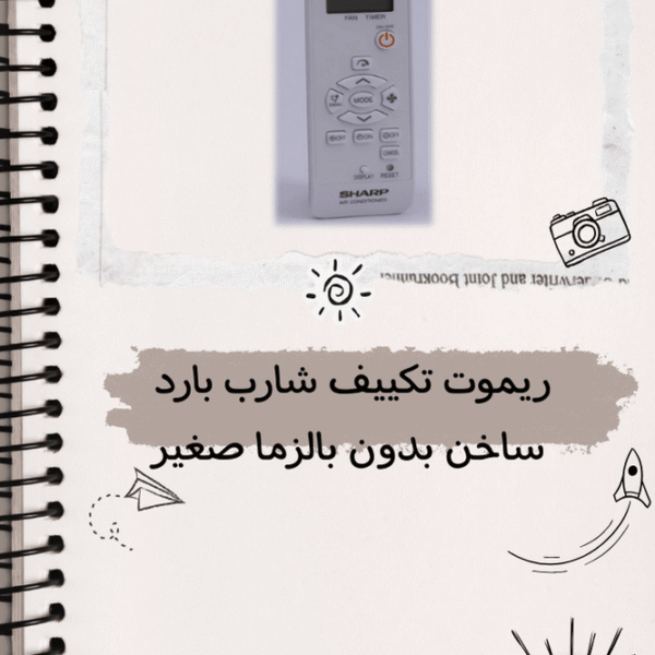 ريموت تكييف شارب 1.5 - 2.25 - 3 بارد ساخن بدون بلازما صغير الشكل الجديد