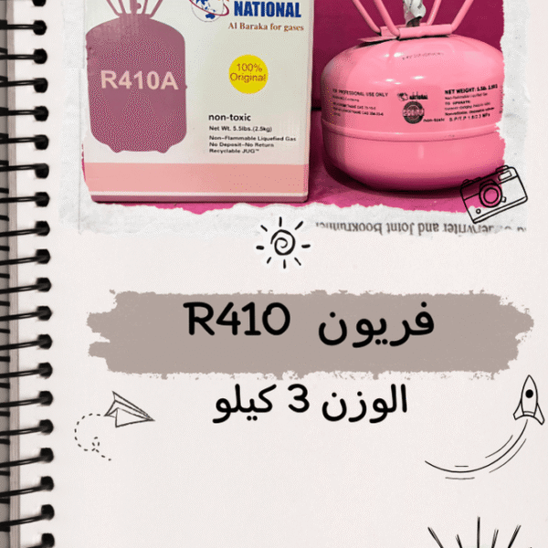 فريون R410 الوزن 3 كيلو