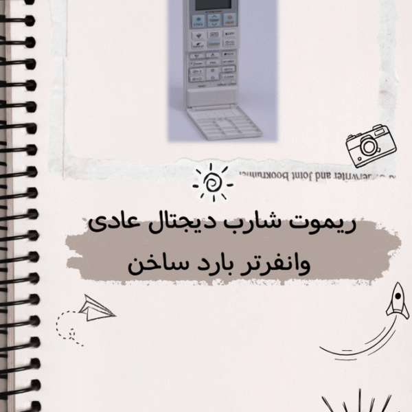 ريموت شارب ديجتال عادي وانفرتر بارد ساخن