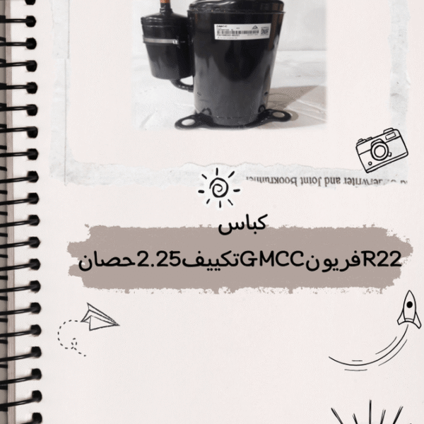 كباس R22فريون GMCCتكييف 2.25 حصان